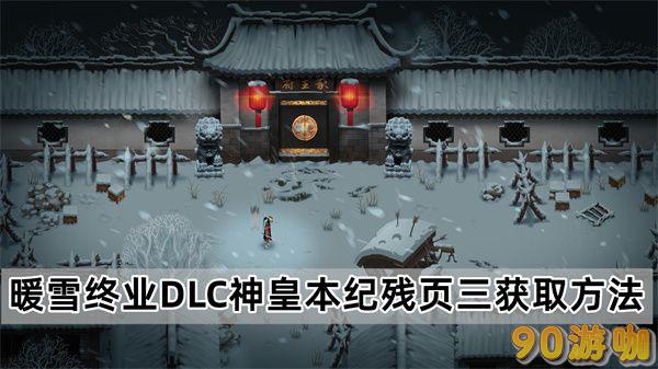 暖雪终业DLC神皇本纪残页三的获取攻略