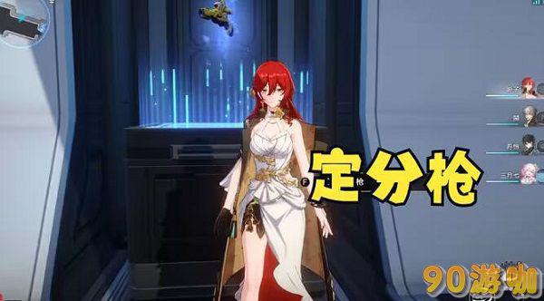 崩坏星穹铁道定分枪在哪里