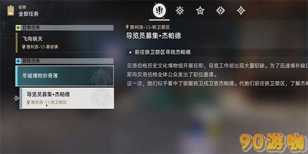 崩坏星穹铁道导览员募集杰帕德任务攻略