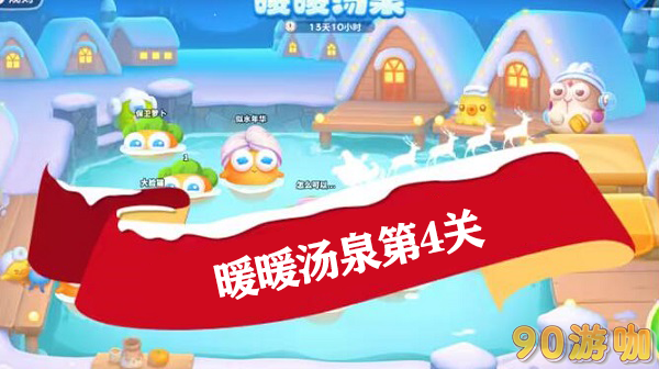 保卫萝卜4暖暖汤泉第4关攻略