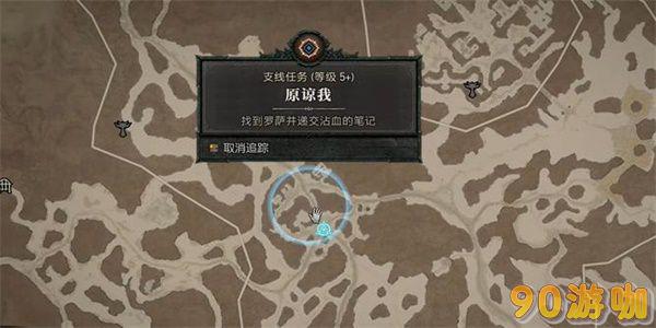 暗黑破坏神4原谅我任务攻略