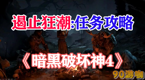 暗黑破坏神4遏止狂潮攻略