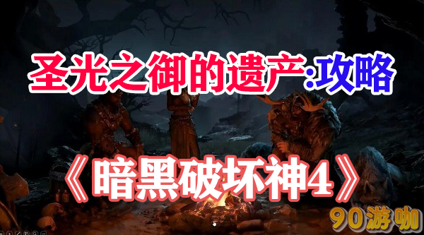 暗黑破坏神4圣光之御的遗产任务有哪些完成方法？