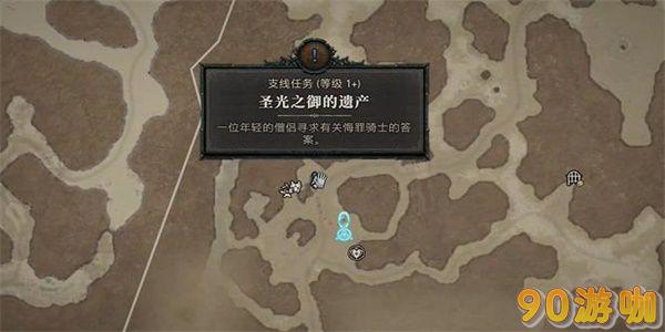 暗黑破坏神4圣光之御的遗产任务攻略