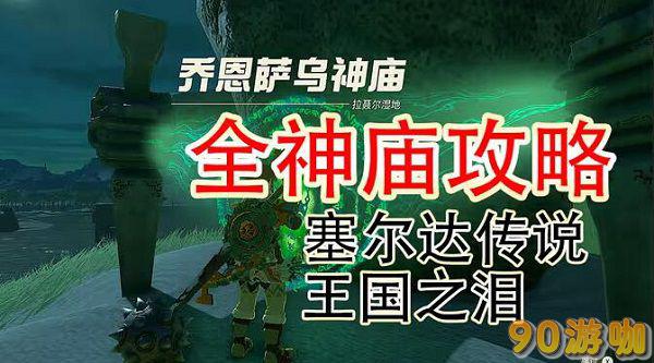 塞尔达传说王国之泪乔恩萨乌神庙的通关方法