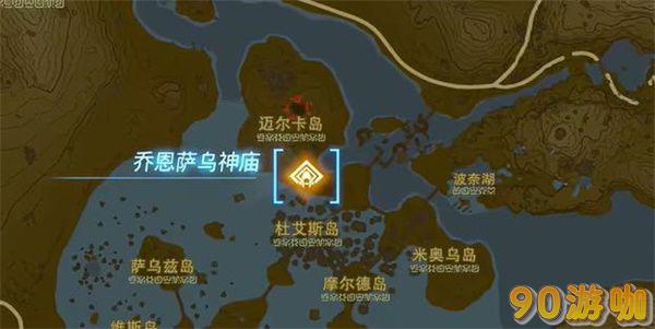 塞尔达传说王国之泪乔恩萨乌神庙攻略