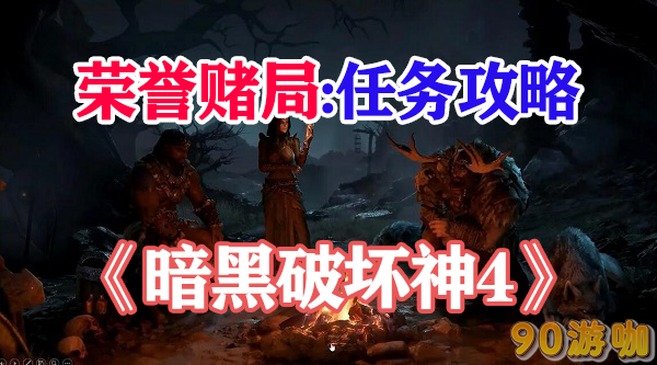 暗黑破坏神4荣誉赌局要怎么顺利通关？