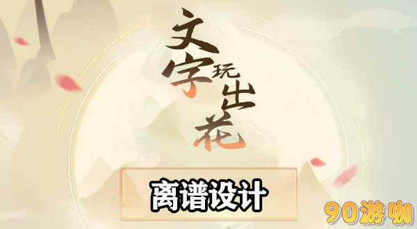 文字玩出花离谱设计攻略