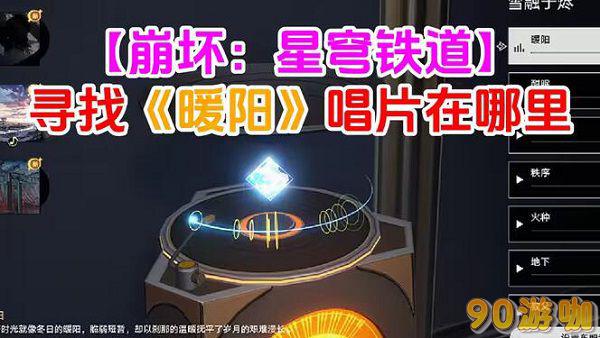 崩坏星穹铁道暖阳唱片获取方法