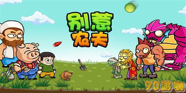 别惹农夫人鱼战士解锁方法