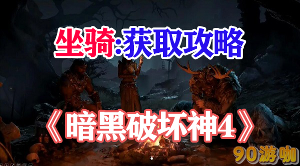 暗黑破坏神4坐骑获得方法