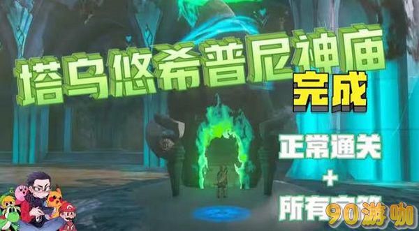 塔乌悠希普尼神庙在哪里