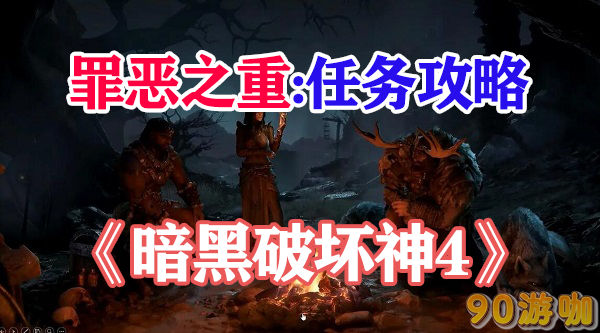 暗黑破坏神4罪恶之重任务的完成步骤是什么？