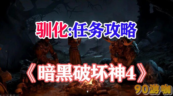 暗黑破坏神4驯化攻略