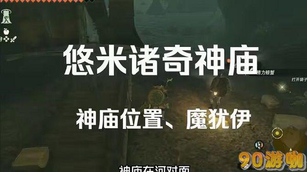 塞尔达传说王国之泪悠米诸奇神庙全攻略