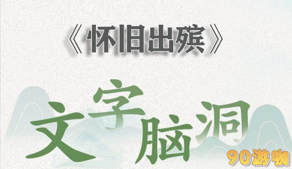 文字脑洞怀旧出殡攻略
