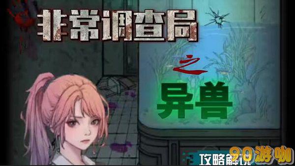 非常调查局异兽攻略图文
