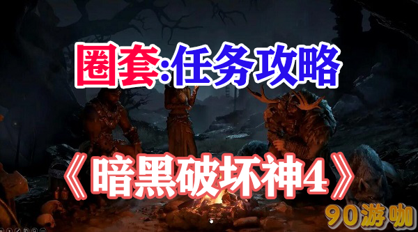 暗黑破坏神4圈套任务攻略