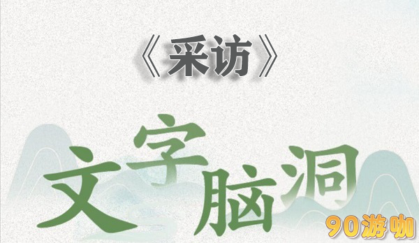 文字脑洞采访全关卡攻略，技巧、答案与通关指南