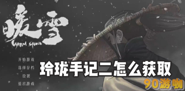 暖雪村民的口供获取方法