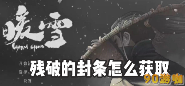 暖雪残破的封条获取方法及使用技巧解析