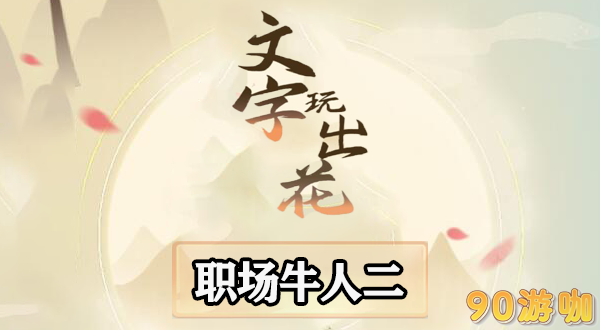职场牛人二全关卡通关攻略与高分技巧分享