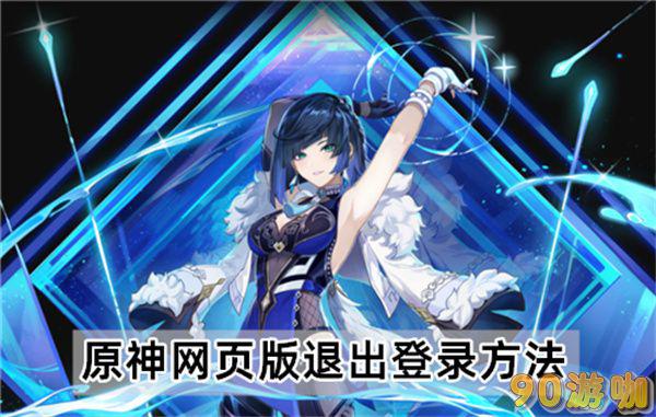 原神网页版如何退出登录？完整步骤与注意事项