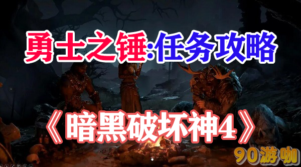 暗黑破坏神4勇士之锤在哪
