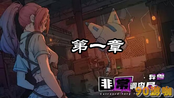 非常调查局异兽第一章攻略