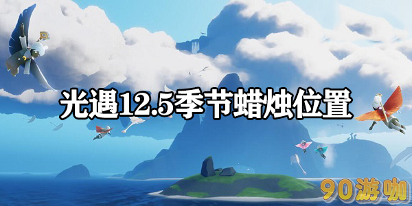 光遇12.5季节蜡烛位置指南，如何找到并收集蜡烛