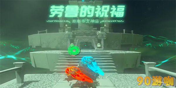 王国之泪斯斯毕艾神庙在哪