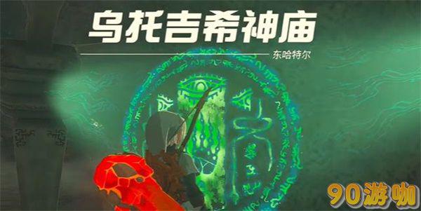 塞尔达传说王国之泪乌托吉希神庙位置
