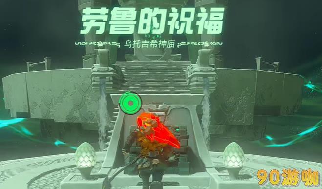 塞尔达传说王国之泪乌托吉希神庙位置