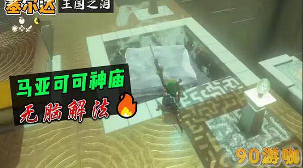 马亚喜希卡神庙位置