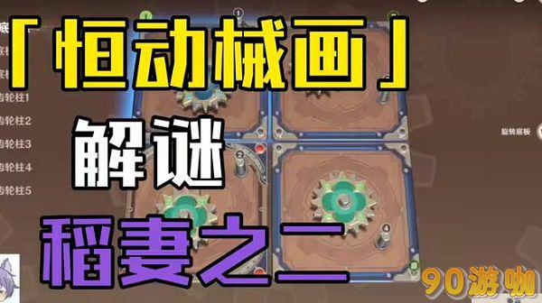 原神恒动械画稻妻之二攻略