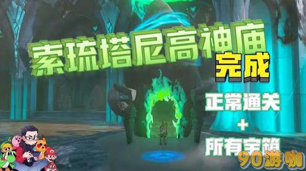 索琉塔尼高神庙攻略