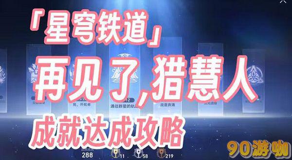 崩坏星穹铁道再见了猎慧人攻略