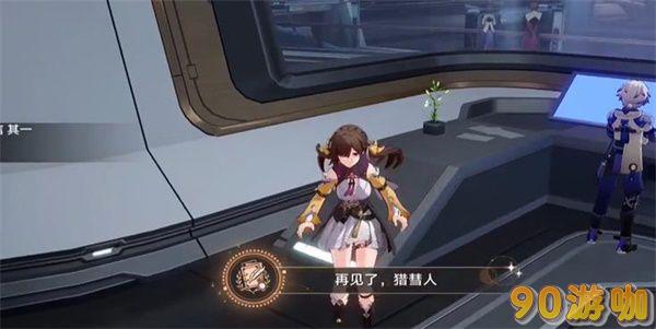 崩坏星穹铁道再见了猎慧人攻略