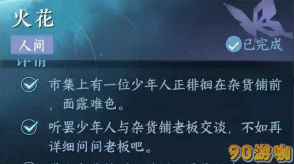 逆水寒手游火花任务攻略