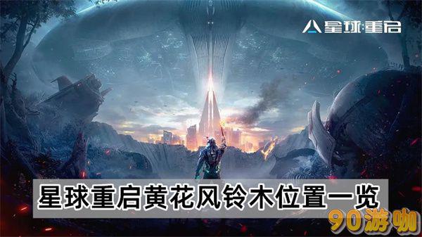 星球重启黄花风铃木详细位置与寻找攻略