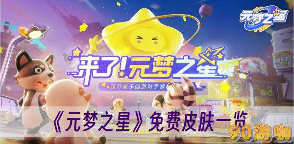元梦之星免费皮肤一览