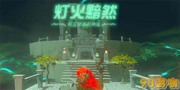 王国之泪希亚摩兹希神庙攻略