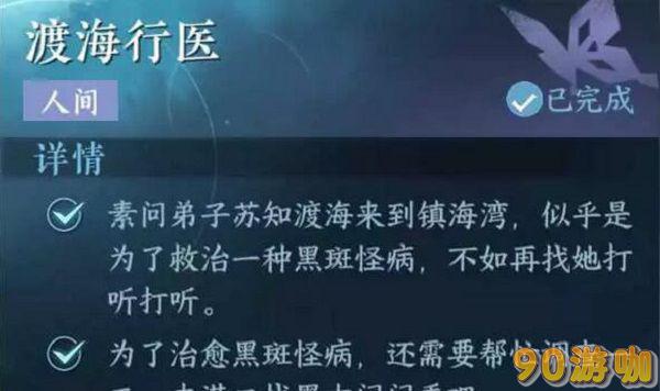 逆水寒手游渡海行医攻略