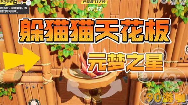 元梦之星躲猫猫无敌点位全揭秘，巧妙利用地形，轻松获胜