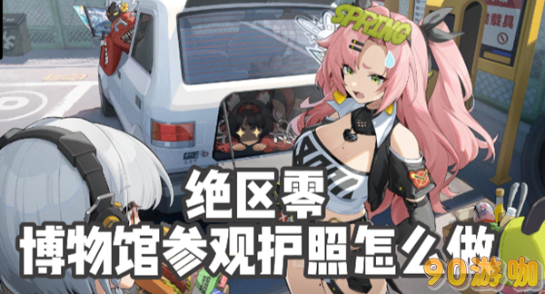 绝区零博物馆参观护照攻略