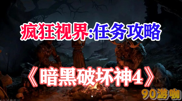 暗黑破坏神4疯狂视界攻略