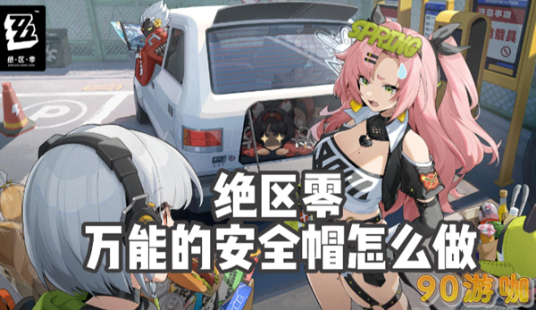 绝区零万能的安全帽攻略