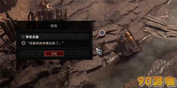 暗黑破坏神4挚爱亲朋任务攻略