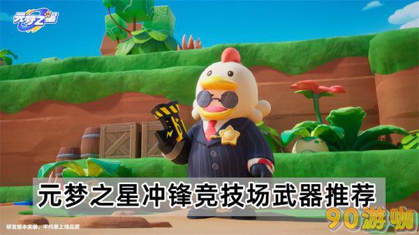 元梦之星冲锋竞技场武器选择指南，根据不同需求选择最佳武器