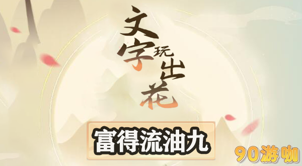 文字玩出花富得流油九全攻略，轻松过关技巧与秘籍